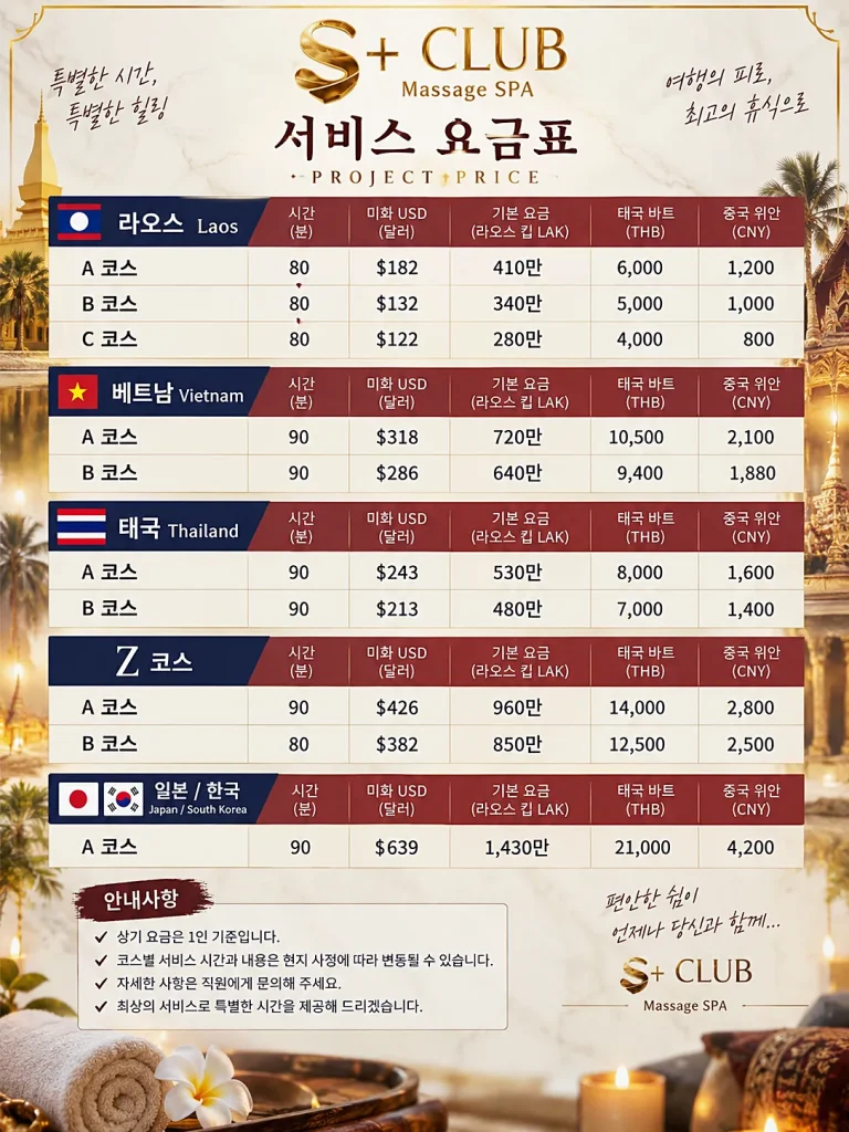 라오스 변마 S+ CLUB 이용가격표